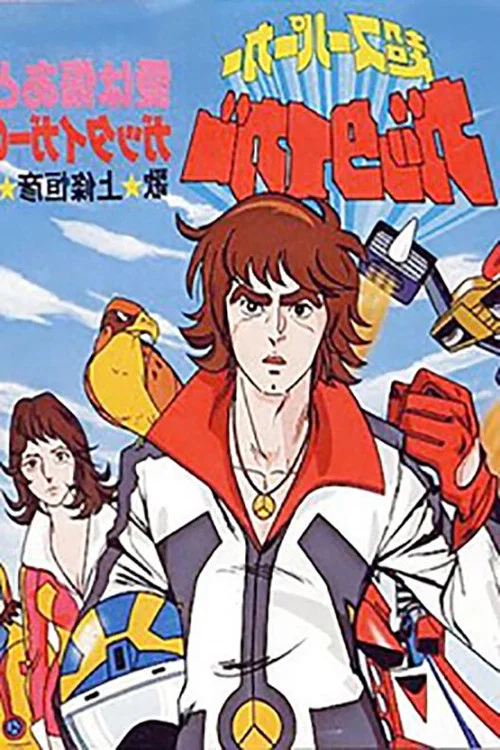 超スーパーカー ガッタイガー постер