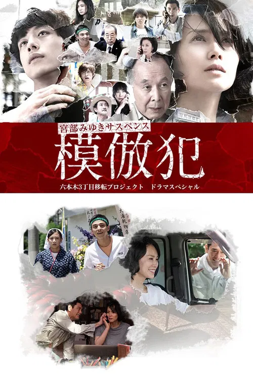 模倣犯 постер