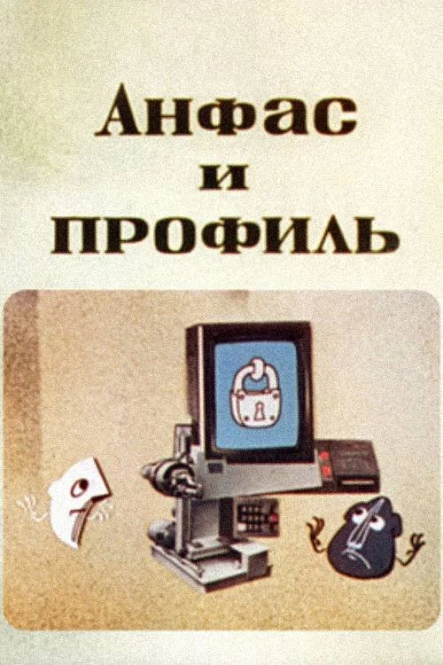 Анфас и профиль постер