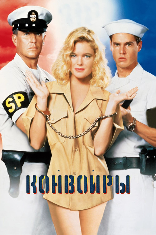 Конвоиры постер