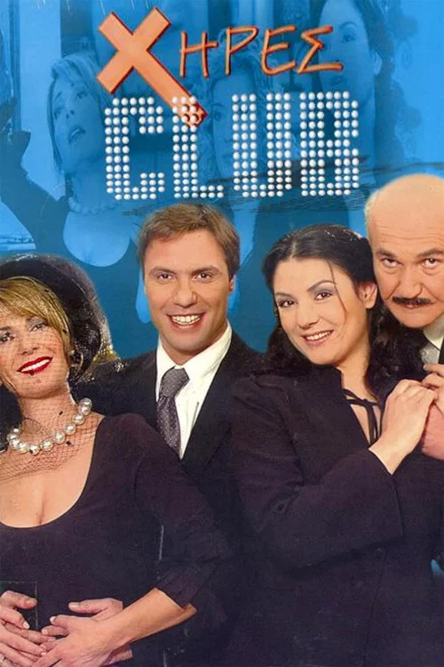 Χήρες club постер