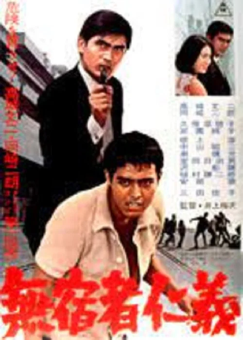 無宿者仁義 постер