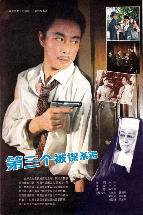 第三个被谋杀者 постер