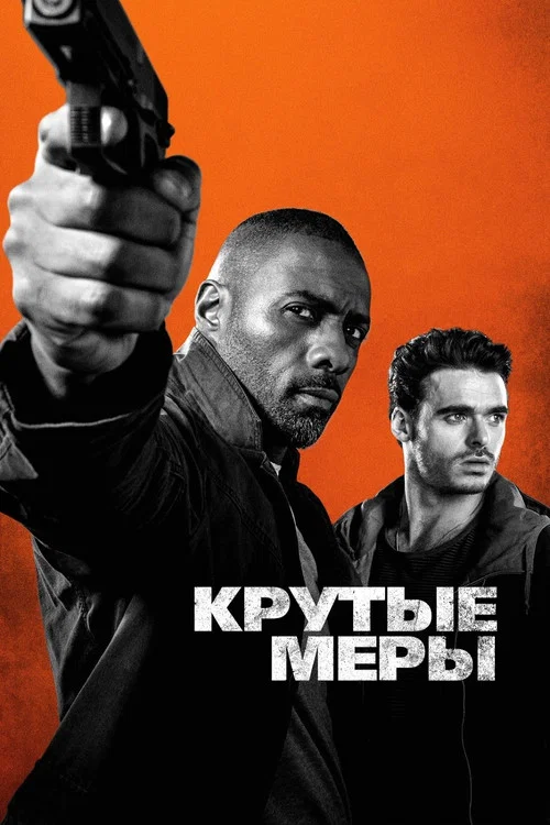Крутые меры постер