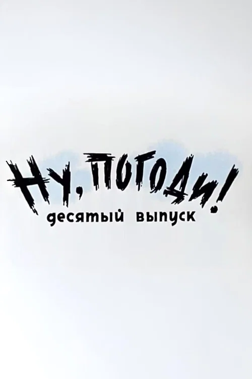 Ну, погоди! Выпуск 10 постер