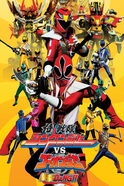 侍戦隊シンケンジャーVSゴーオンジャー銀幕BANG!! постер