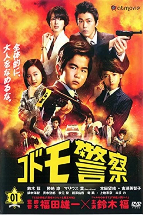 コドモ警察 постер