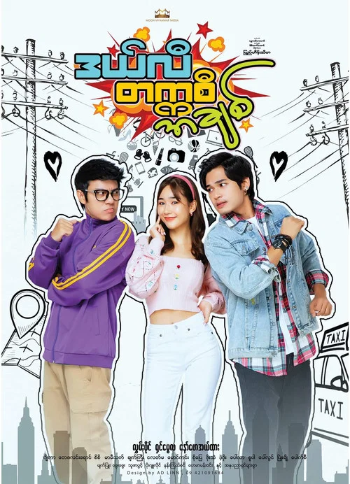 ဒယ်လီ တက္ကစီ အချစ် постер