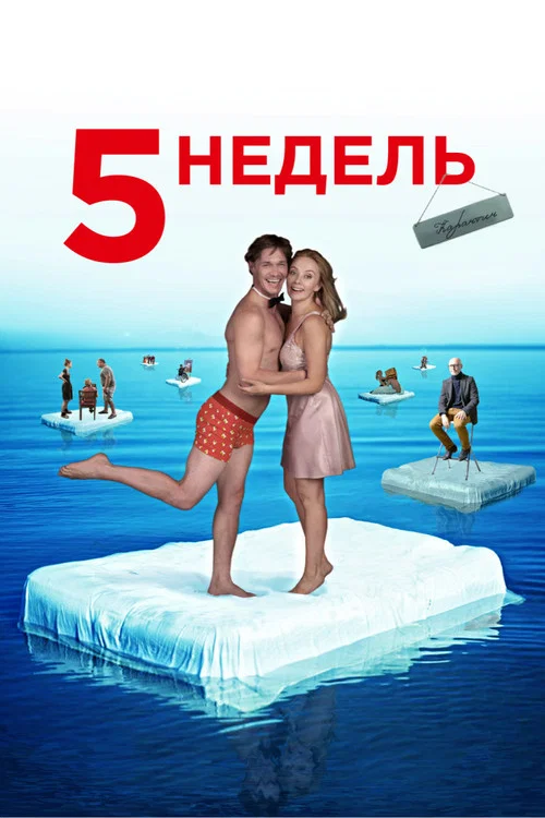 5 недель постер