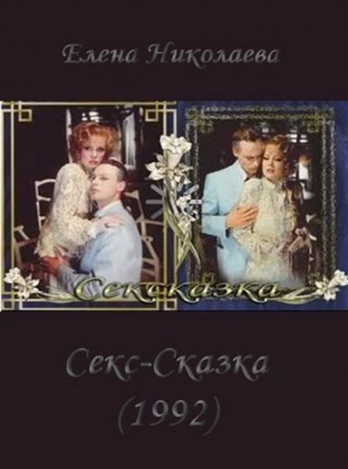 СекСказка постер