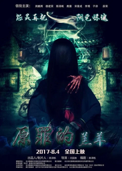 原罪的羔羊 постер