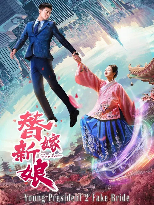 总裁别太坏 2 替嫁娇妻 постер