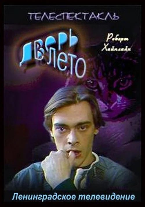 Дверь в лето постер