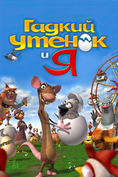 Гадкий утёнок и я постер