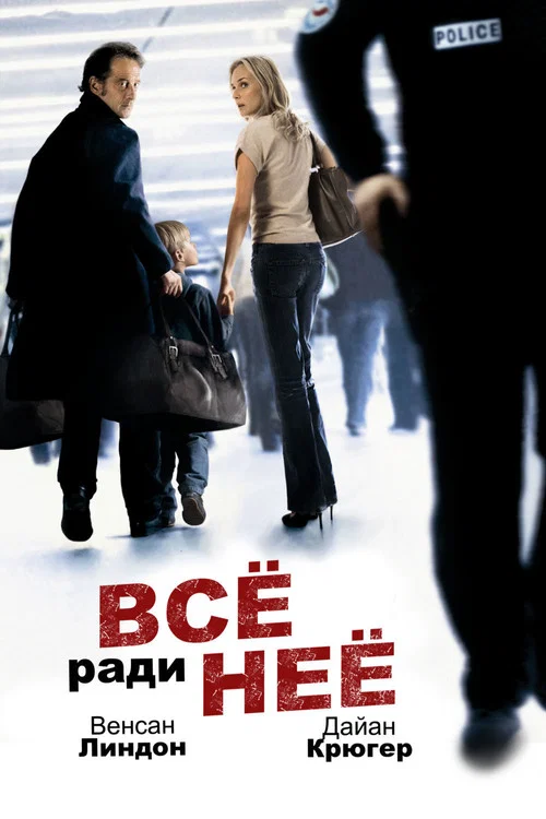 Все ради нее постер