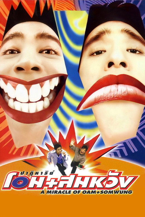 ปาฏิหาริย์ โอม+สมหวัง постер
