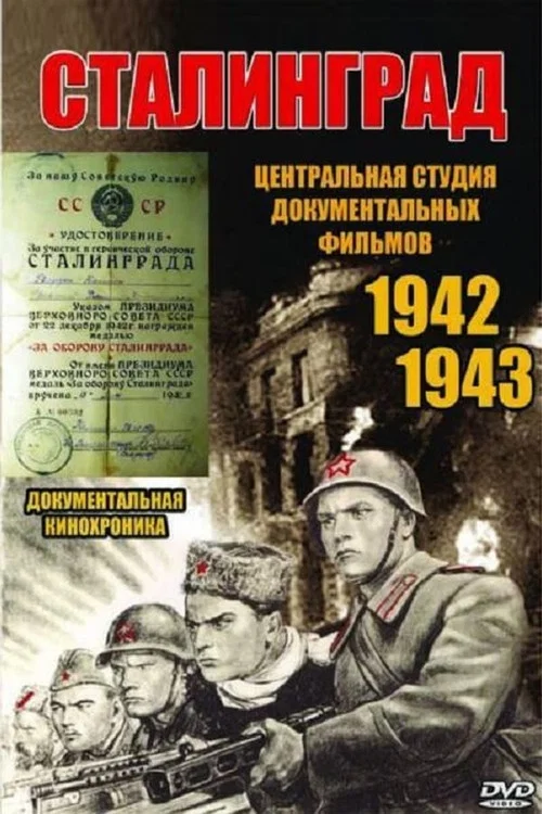 Сталинград постер