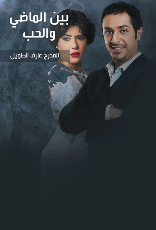 بين الماضي والحب постер