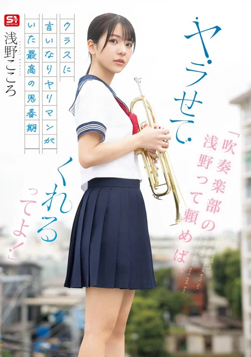 「吹奏楽部の浅野って頼めば、ヤラせてくれるってよ！」クラスに言いなりヤリマンがいた最高の思春期 浅野こころ постер