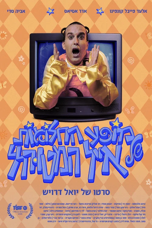 מופע החלומות של אייל המטורלל постер