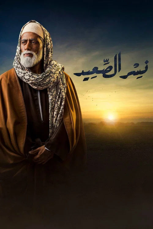 نسر الصعيد постер