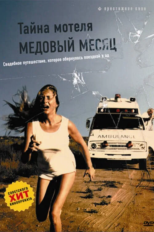 Тайна мотеля «Медовый месяц» постер