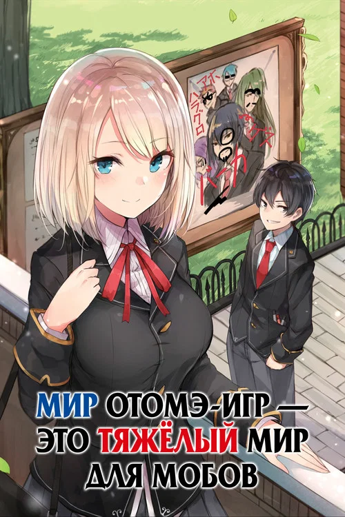 Мир отомэ-игр — это тяжёлый мир для мобов постер