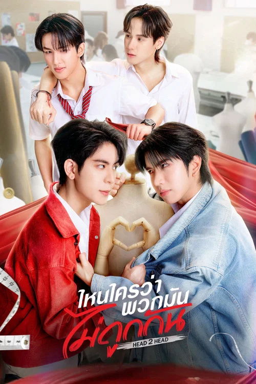 ไหนใครว่าพวกมันไม่ถูกกัน постер