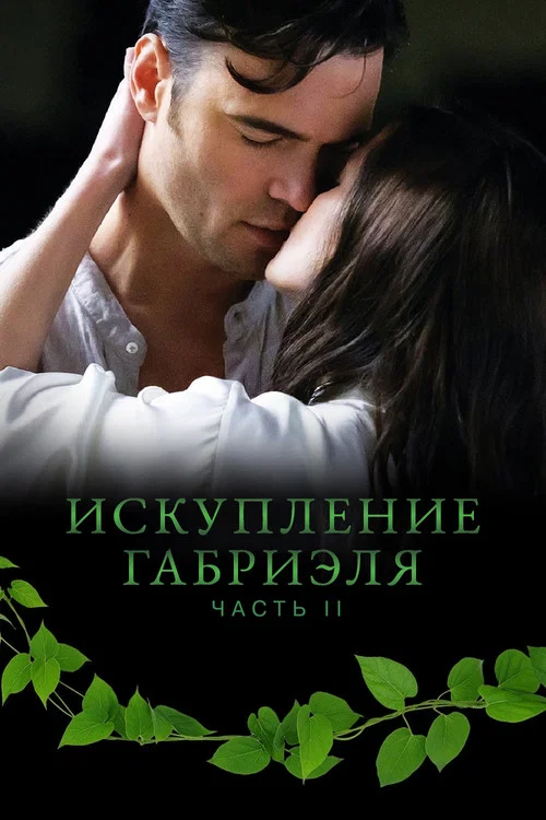 Искупление Габриэля: Часть 2 постер