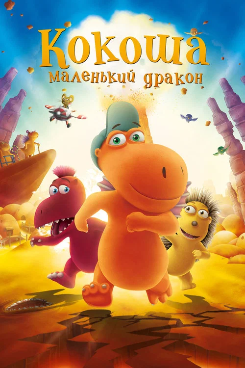 Кокоша – маленький дракон постер