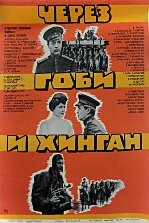 Через Гоби и Хинган постер