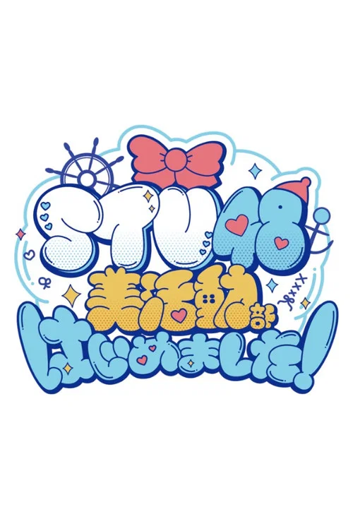 STU48 美活動部 はじめました！ постер