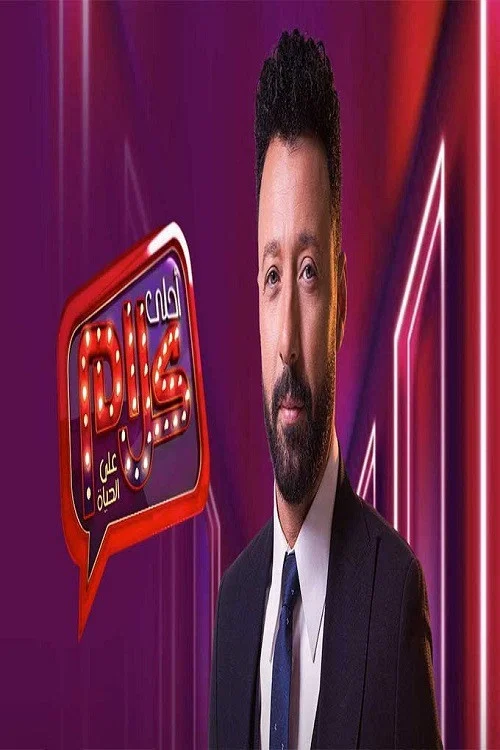 أحلى كلام постер