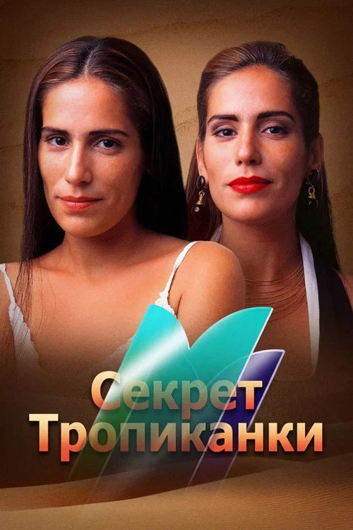 Секрет Тропиканки постер