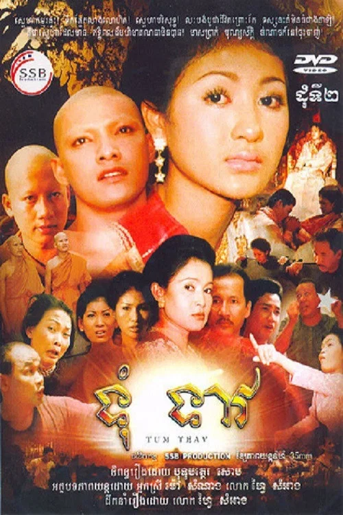 ទុំទាវ постер