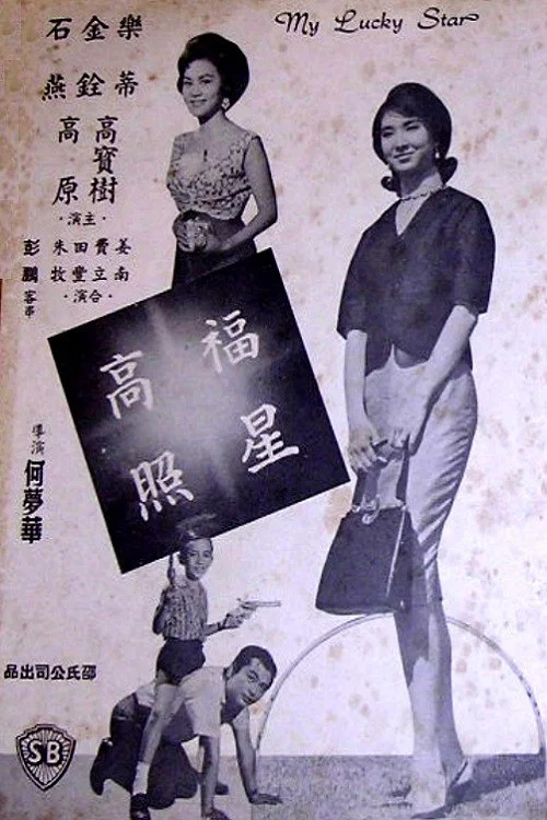 福星高照 постер