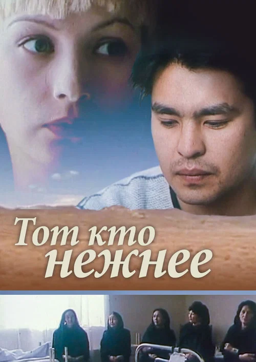 Тот, кто нежнее постер