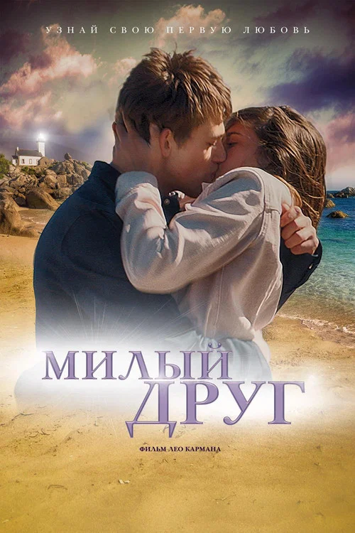 Милый друг постер