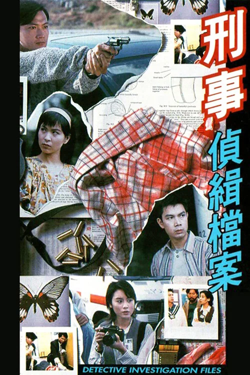 刑事偵緝檔案 постер