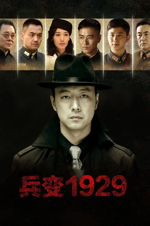 兵变1929 постер