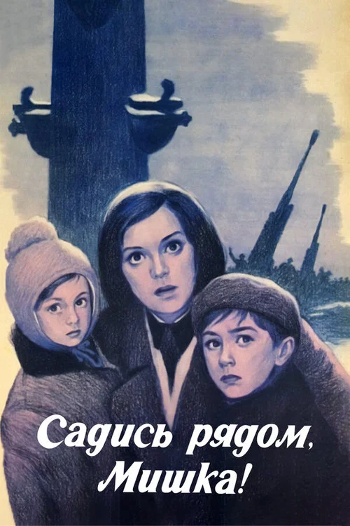 Садись рядом, Мишка! постер