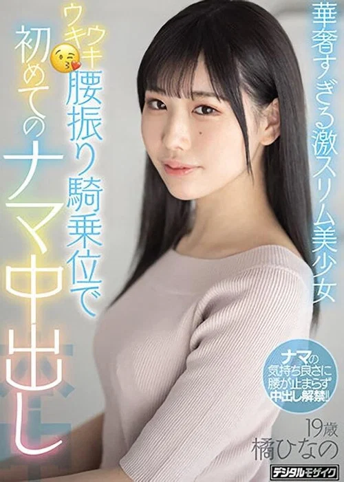 華奢すぎる激スリム美少女ウキウキ腰振り騎乗位で初めてのナマ中出し постер