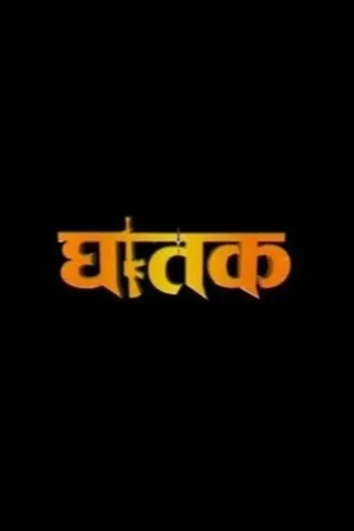 घातक 'The Thriller' постер