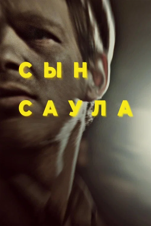 Сын Саула постер