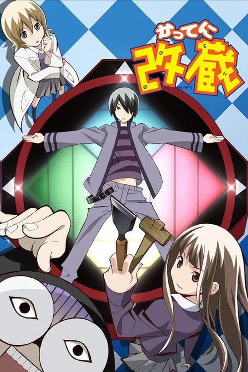 かってに改蔵 постер