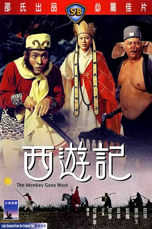 西遊記 постер