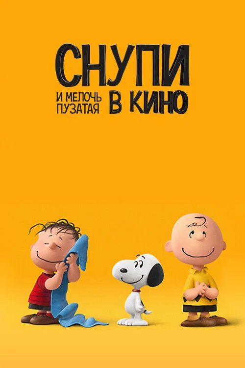 Снупи и мелочь пузатая в кино постер