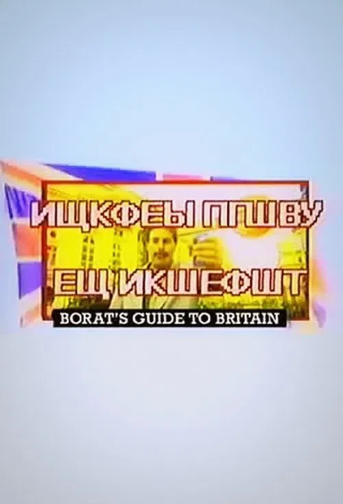 Borat's Guide to Britain постер