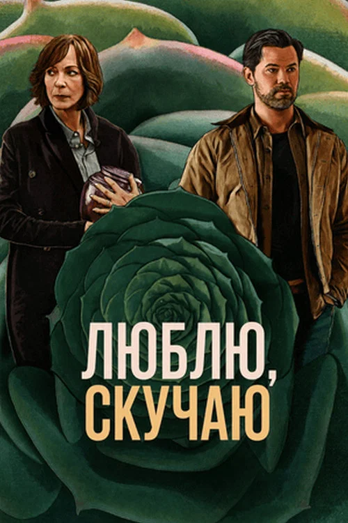 Скучаю по тебе, люблю тебя постер