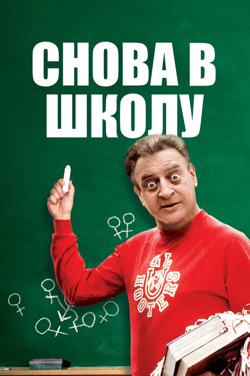 Снова в школу постер